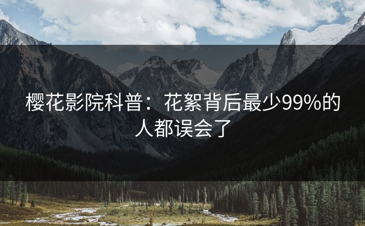 樱花影院科普：花絮背后最少99%的人都误会了