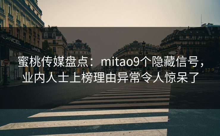 蜜桃传媒盘点:mitao9个隐藏信号,业内人士上榜理由异常令人惊呆了 蜜桃传媒盘点:mitao9个隐藏信号,业内人士上榜理由异常令人惊呆了